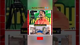 ஆற்று மணல் 💧🌊#trending #viral #seeman #seemanspeech #seemanism #shortsfeed #shorts #short #subscribe