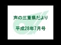 声の三重県だより　平成28年7月号