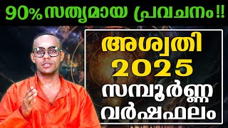 2025ൽ അശ്വതി നക്ഷത്രകാർക്ക്  ഇത് സംഭവിക്കും സൂക്ഷിക്കണം | ASWATHY | ASTROLOGY