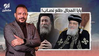 الكنيسة توقف القس دوماديوس بعد شراء أضحية وتوزيعها على المسلمين!