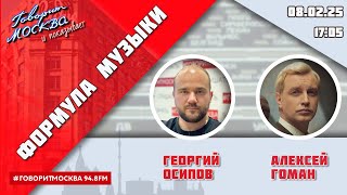 «ФОРМУЛА МУЗЫКИ (16+)» 08.02/ВЕДУЩИЙ: Георгий Осипов//ГОСТЬ: Алексей Гоман и Маленький оркестр.