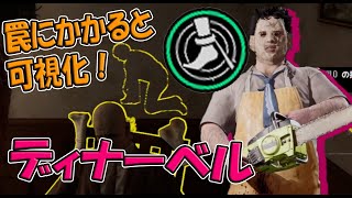 罠を踏んだら可視化＋スタミナアップ！ディナーベル【The Texas Chain Saw Massacre】