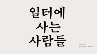 [오마이뉴스] 일터에 사는 사람들 – 굴 양식장 컨테이너