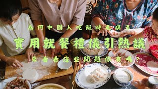 「實用」就餐禮儀引熱議：為何中國人吃飯毛病多？來看看這些問題你有嗎？