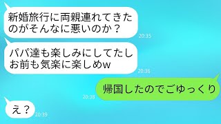 新婚旅行の当日、空港に行くと義両親が揃っていた。夫が「父母も行きたいそうだ」と言ったので、私は呆れて全員を海外に置いて帰った。