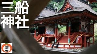 三船神社 和歌山県 紀の川市 桃山町 安楽川 桃山時代 重要文化財 みふね神社 Shinto Mifune shrine 桃 もも の あら川