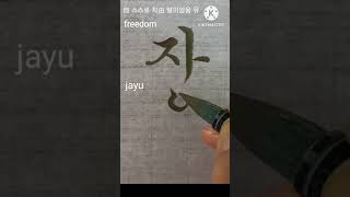 자유自由 freedom 붓글씨