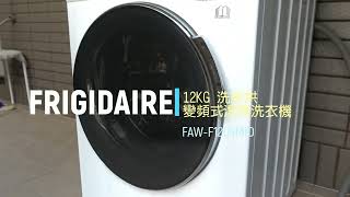 富及第12KG滾筒洗衣機 使用介紹