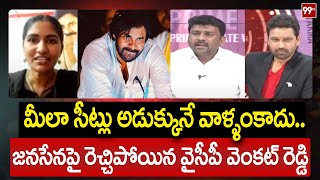 మీలా సీట్లు అడుక్కునే వాళ్ళంకాదు ..జనసేనపై రెచ్చిపోయిన వైసీపీ వెంకటరెడ్డి | Ycp Vs Janasena | Pawan