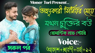 অহংকারী সিনিয়র মেয়ে যখন চুক্তির বউ || A Romantic love Story || সকল পর্ব || Ft -Akash\u0026Srabony\u002612