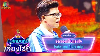 ขอจองเป็นแรงใจ - ไรอัล | ไมค์หมดหนี้ เสี่ยงโชค