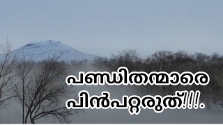 അല്ലാഹുവിന്റെ മാർഗ്ഗം! സമാധാനത്തിന്റെ മാർഗ്ഗം!