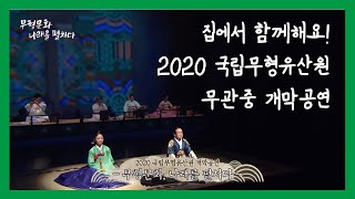 [국립무형유산원] 2020년 개막공연 \