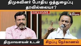 Indru Ivar: திமுகவினர் போதிய ஒத்துழைப்பு தரவில்லையா? திருமா பதில் Exclusive Interview Thirumavalavan