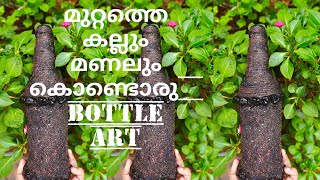 മുറ്റത്തെ കല്ലും മണലും കൊണ്ടൊരു Bottle Art |Bottle Art with Sand | Bottle Craft #bottlecraft