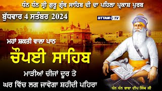 Live ਪਹਿਲਾ ਪ੍ਰਕਾਸ਼ ਪੁਰਬ 4 ਸਤੰਬਰ 2024 | ਚੌਪਈ ਸਾਹਿਬ | Choupai Sahib | Baba Deep Singh Ji |  Uttam Tv