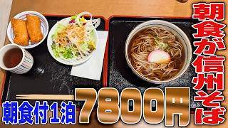 【駅近朝食付7800円】長野駅近&朝食無料&大浴場付きのお得なホテルに宿泊！長野第一ホテル　241205