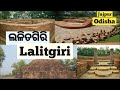 Lalitgiri || Cuttack || Unseen Odisha || Odisha Tourism || ଲଳିତଗିରି ||  Buddhist Monastery Of Odisha