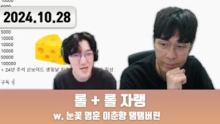 20241028 | 저챗/삼식세끼 + 롤 + 롤 자랭 w. 눈꽃 명훈 이춘향 탬탬버린