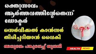 രക്തസ്രാവം ആര്‍ത്തവത്തിന്റേതെന്ന് ഡോക്ടര്‍, സെര്‍വിക്കല്‍ കാന്‍സര്‍ തിരിച്ചറിയാന്‍ വൈകി #cancer