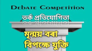 Assamese Debate Competition||তৰ্ক প্ৰতিযোগিতা||Debate Competition|| Against The Motion|| সদন