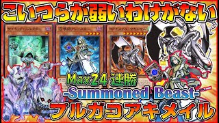 【最大24連勝!!】コアキメイル/召喚獣/ベイル/サイキックの混合デッキが世界一戦いたくないレベルの地雷デッキで面白くて強かった。【遊戯王デュエルリンクス】【Yu-Gi-Oh! Duel Links】