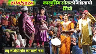 पार्ट*01 Raysing mama songadya party 2024 कालुसिंग साकलो 🍻 यू कॉमेडी सोंग कंरजाळी जत्रा 27/4/2024