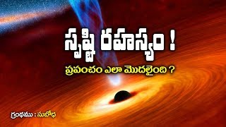 సృష్టి రహస్యం! ప్రపంచం ఎలా మొదలైంది?