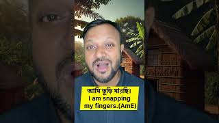 I am snapping my fingers_আমি তুড়ি মারছি-ভিডিওটি দেখুন এবং practice করুন!  #স্পোকেন #Mirpur #english