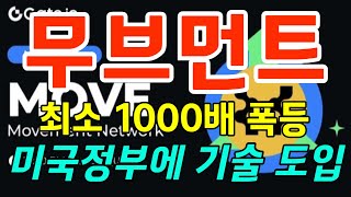 ★무브먼트★ 최소 1000배 폭등, 미국정부에 기술 도입 #무브먼트 #리플 #도지코인 #스트라이크#솔라나 #이더리움 #애니메코인 #페페 #시바이누 #유엑스링크 #헤데라 #주피터