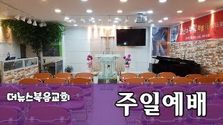 더뉴스복음교회 2018년 03월 11일 주일예배