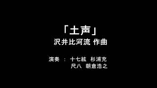 峰と海の会　－「土声」 (沢井比河流 作曲)