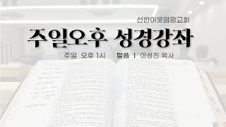 [선한이웃 염광교회] 2024년 11월 3일 주일 오후 성경강좌