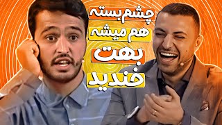 پسری که از روستا اومده بود تا با یه استندآپ خفن همه رو از خنده منفجر کنه! 🤣😂