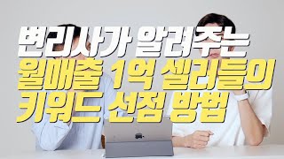 변리사가 알려주는 월매출 1억 셀러들의 키워드 선점 방법 2부 | 40대 가장의 온라인 쇼핑몰 도전기 #91