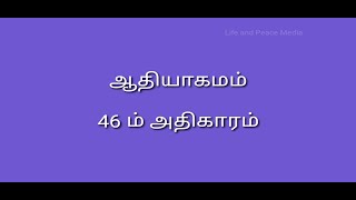 ஆதியாகமம் 46 ம் அதிகாரம் | Genesis Chapter 46 | Audio Video Bible | Life and Peace Media