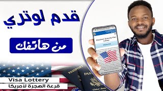 طريقة التقديم للهجرة العشوائية لأمريكا 🇺🇸 | من الهاتف - لوتري 2022-2023 [ⒽⒶⓢⓞⓝ]