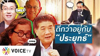 Talking Thailand - 'ประยุทธ์' มีหนาว! 'กลุ่มแคร์' จ่อเปิดตัว–สุมหัวคิด...หาทางออกประเทศ