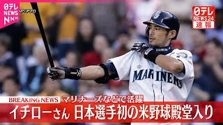 【速報】マリナーズなどで活躍  イチローさん  日本選手初のアメリカ野球殿堂入り