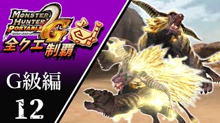 【MHP2G】狩猟笛のみで全クエスト制覇する　双獅激天　G級編　＃12【実況】