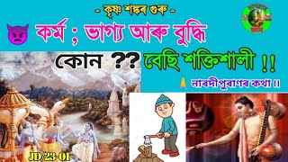 👿 কৰ্ম ;  ভাগ্য আৰু বুদ্ধি কোন বেছি শক্তিশালী ?? নাৰদীপুৰাণৰ তত্ত্ব কথা ! ভাগৱতৰ জ্ঞান ৷