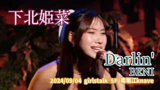 下北姫菜「Darlin' - BENI」2024/09/04 girlstalk SP 南堀江knave