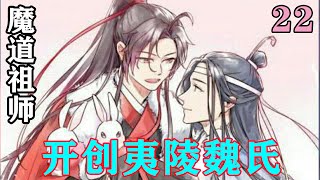 《魔道祖师》之开创夷陵魏氏22集  这是蓝湛吧!这个人会是那个一本正经的蓝忘机吗﹖蓝湛居然在亲自己!蓝湛居然也会亲人?魏无羡脑子里乱七八糟的想。#忘羡#魔道祖师#蓝忘机#魏无羡