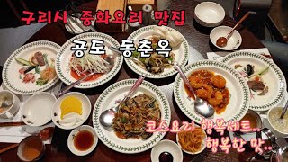 구리시 중화요리 맛집 ~공도 동춘옥~