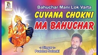 Cuvana Na Chok Ni Maa Bahuchar | Devotional Programme | Lokvarta | Dayro