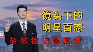 被镜头拍下的明星百态，杨幂敢怒不敢言，胡歌铭记“黑历史”