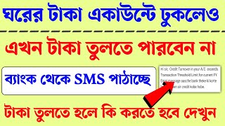 ঘরের টাকা ঢুকলেও টাকা তুলতে পারবেন না। ব্যাংক থেকে  SMS পাঠাচ্ছে। Bangla awas yojna new update