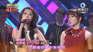 20151219 明日之星 SuperStar 陳怡婷+杜忻恬 夢中情