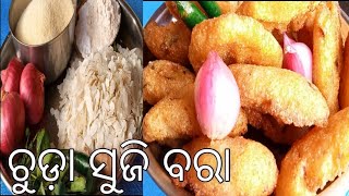 ଚୁଡ଼ା ସୁଜି ବରା ଖାଇଲେ ପାଟିକୁ ଭାରି କଅଁଳିଆ ||Chuda  Suji Bara Odia Recipe