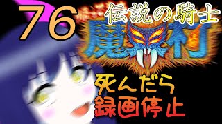 一日一回帰ってきた魔界村ちゃれんじ！伝説の騎士！76日目【Vtuber】